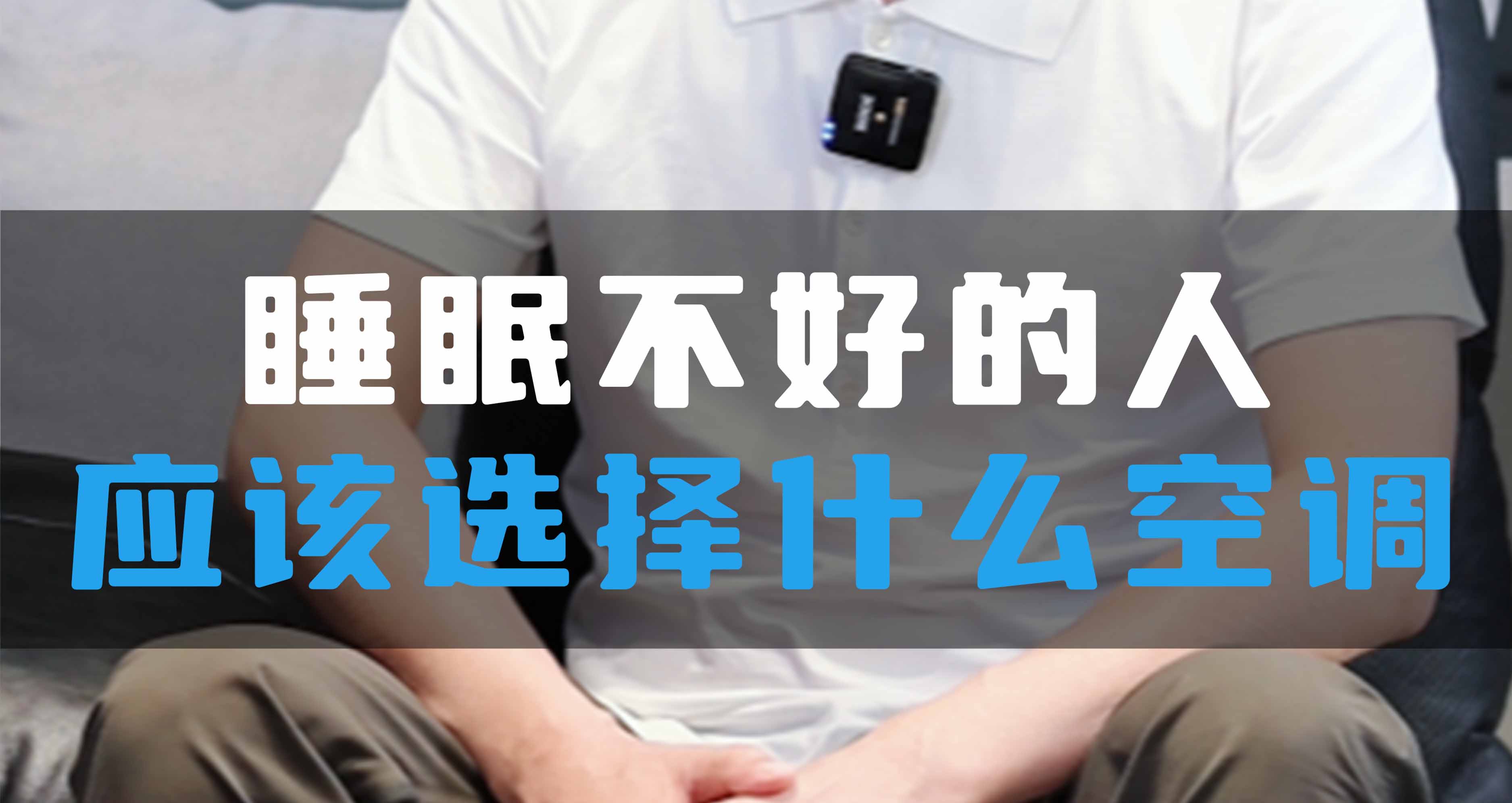 睡眠不好的人應該選擇什么空調？