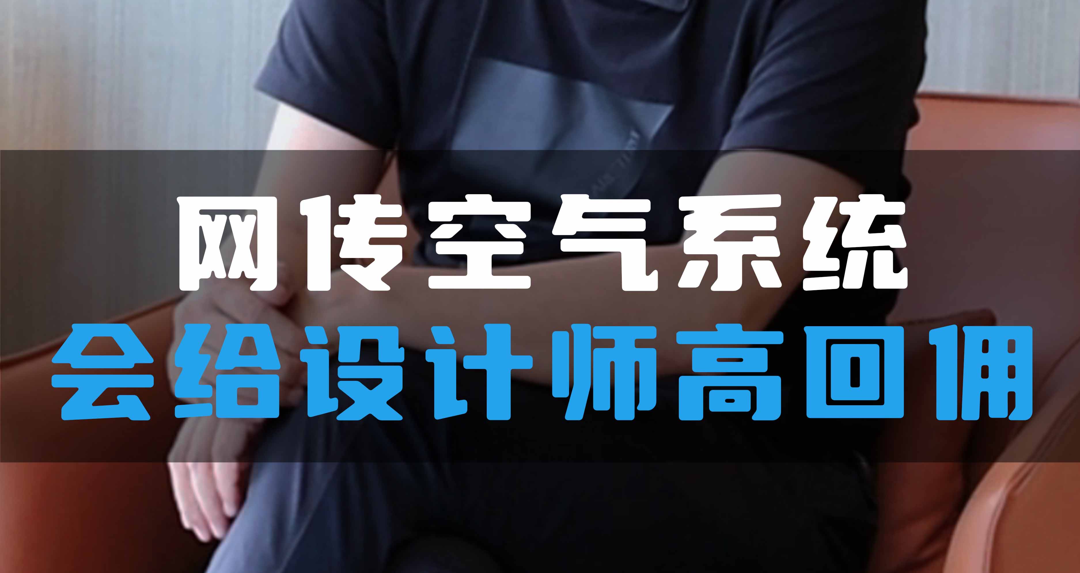 網傳空氣系統，會給設計師高回傭