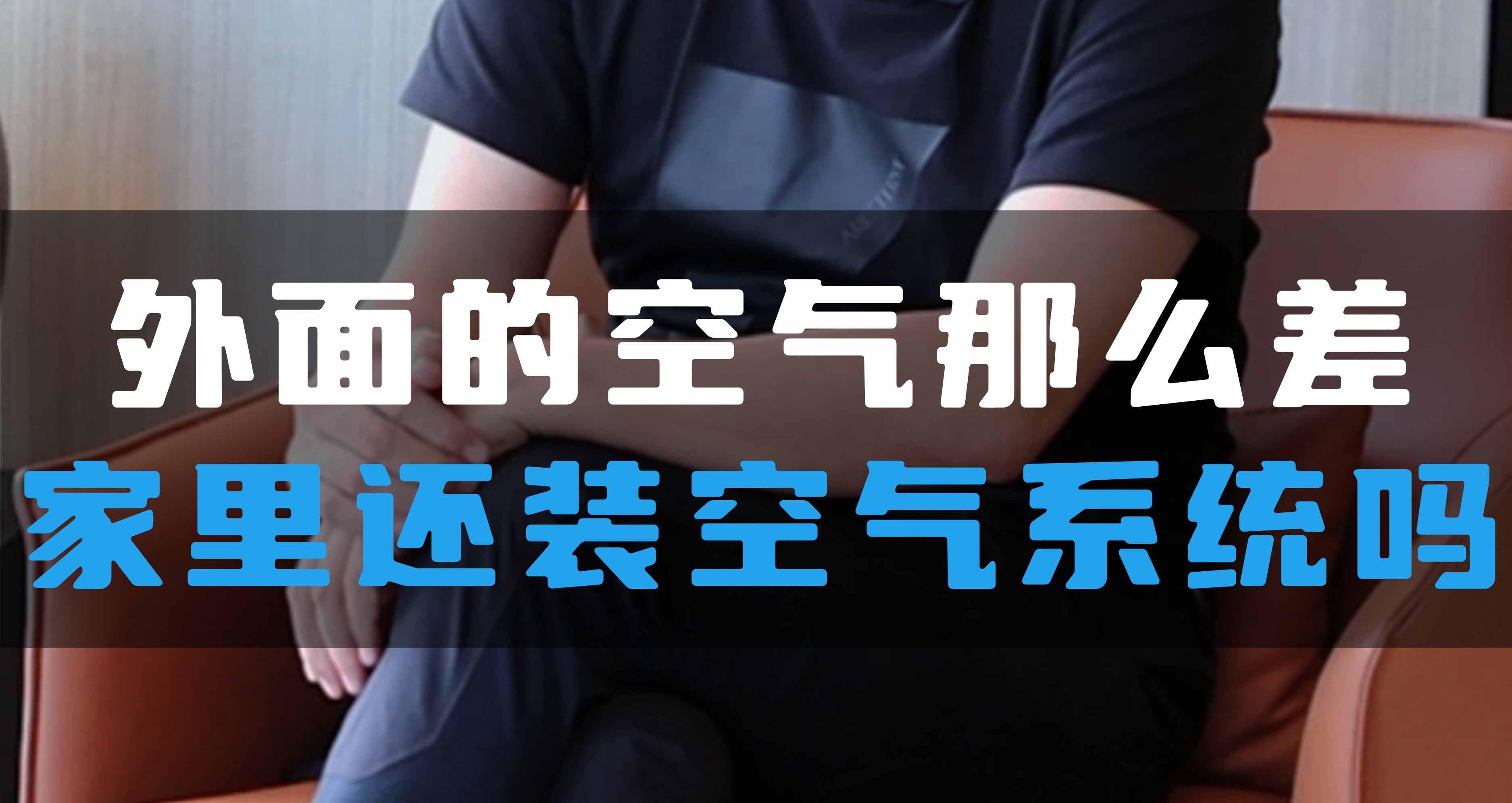 外面的空氣那么差，家里還裝全空氣系統嗎？