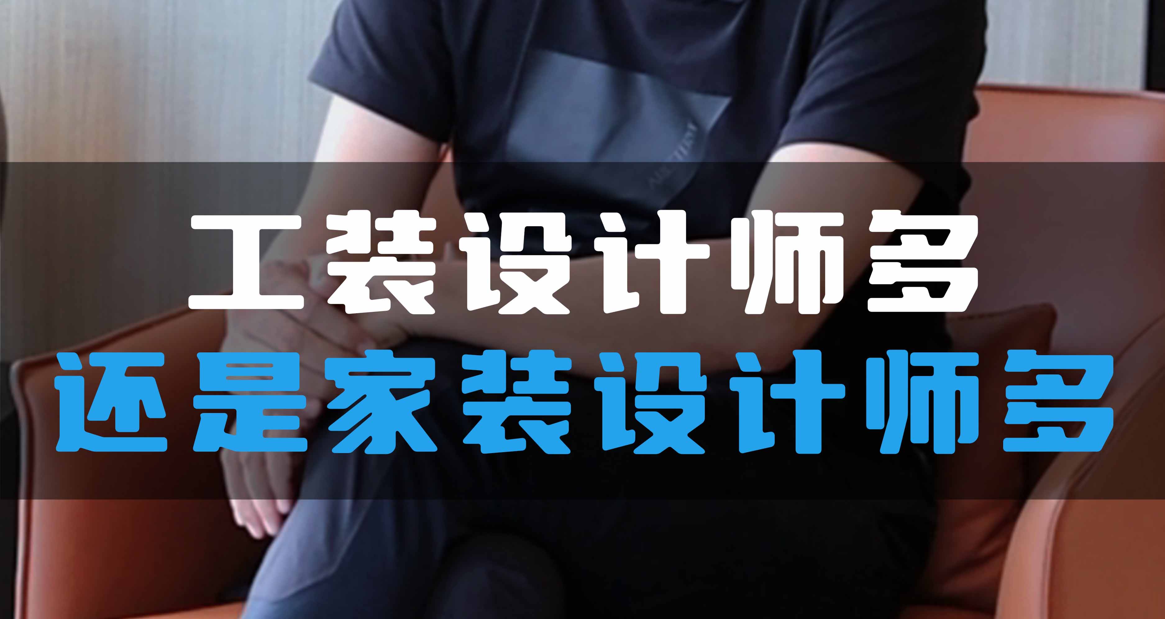 全空氣系統，是工裝設計師多還是家裝設計師多？