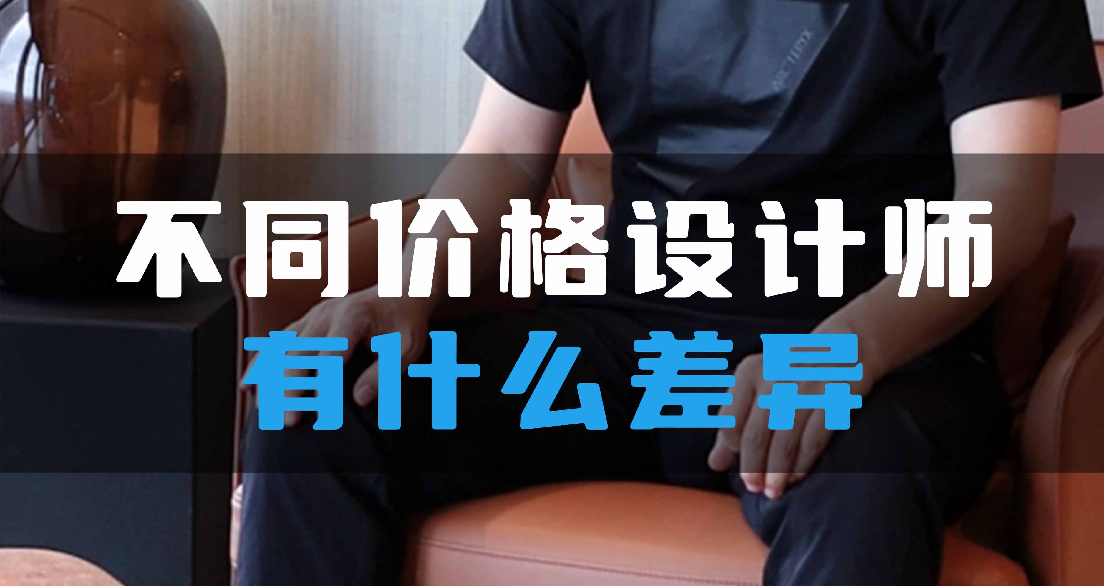 不同價格設計師有什么差異？